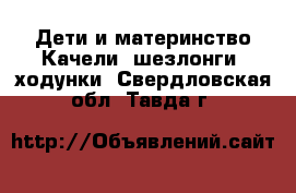 Дети и материнство Качели, шезлонги, ходунки. Свердловская обл.,Тавда г.